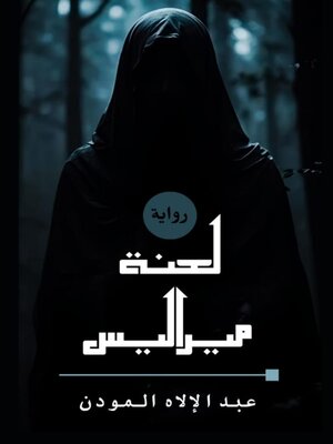 cover image of لعنة مراليس